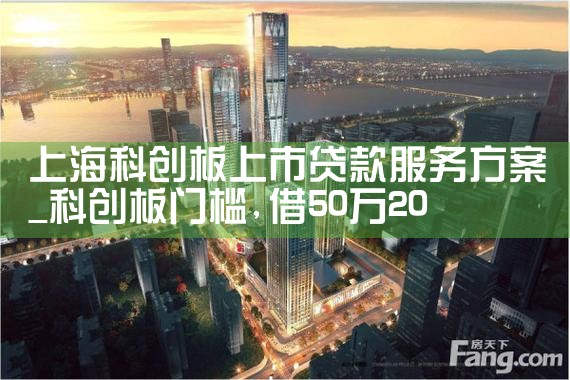 上海科创板上市贷款服务方案