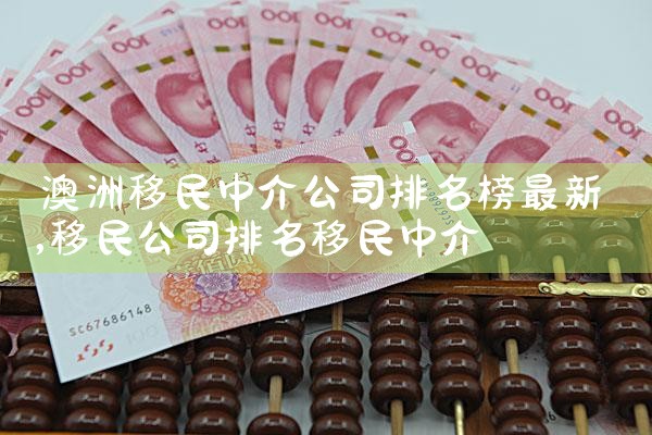 澳洲移民中介公司排名榜最新