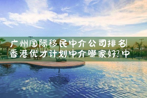 广州国际移民中介公司排名