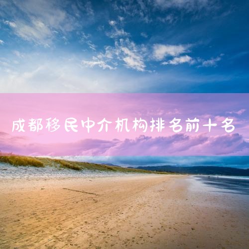 ��2024�ɶ���ѧ�н����ǰʮ:�����Ŷӻ� 2024�ɶ���ѧ�н����ǰʮ���,һ������ȷΪ�����ṩ��ѧ������Ŷӹ���,��һ����ȫ�̸���,���Ǿ��к���רҵ�ֹ��Ҿ��мල���Ƶ��Ŷ�;�Ŷ�...