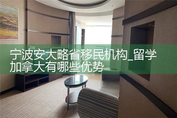宁波安大略省移民机构