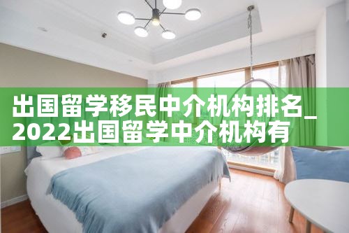 出国留学移民中介机构排名