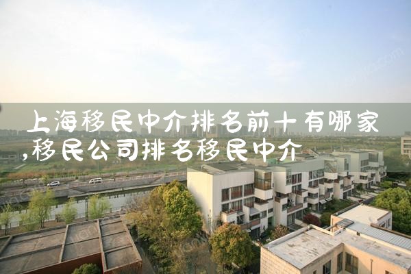 上海移民中介排名前十有哪家