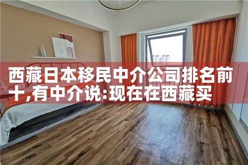 西藏日本移民中介公司排名前十