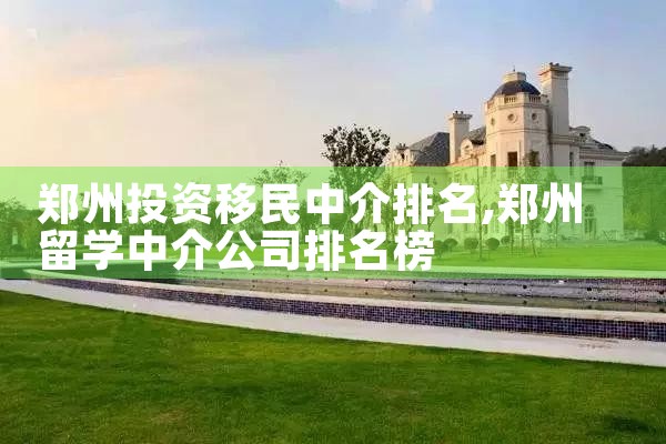 郑州投资移民中介排名