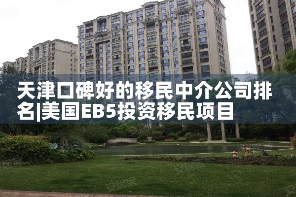 天津口碑好的移民中介公司排名