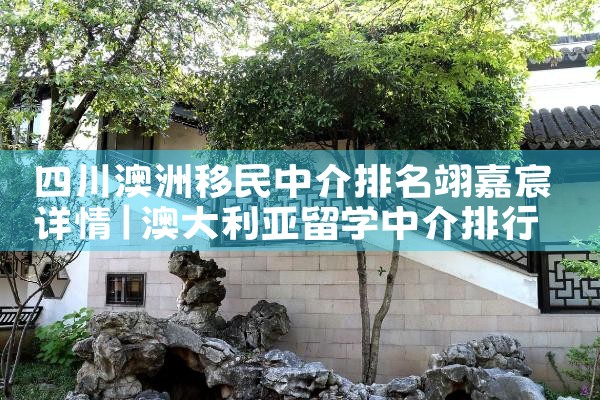 四川澳洲移民中介排名翊嘉宸详情