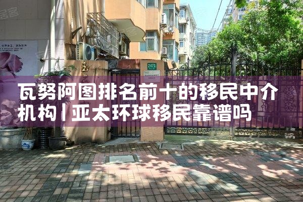 瓦努阿图排名前十的移民中介机构