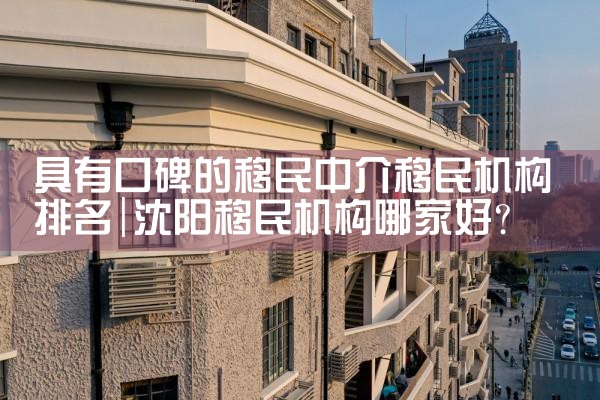 具有口碑的移民中介移民机构排名