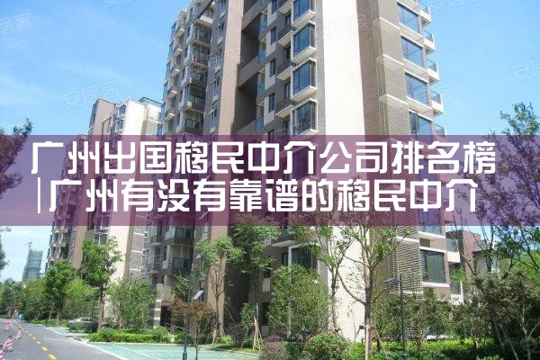 申请欧洲购买房产移民中介排名