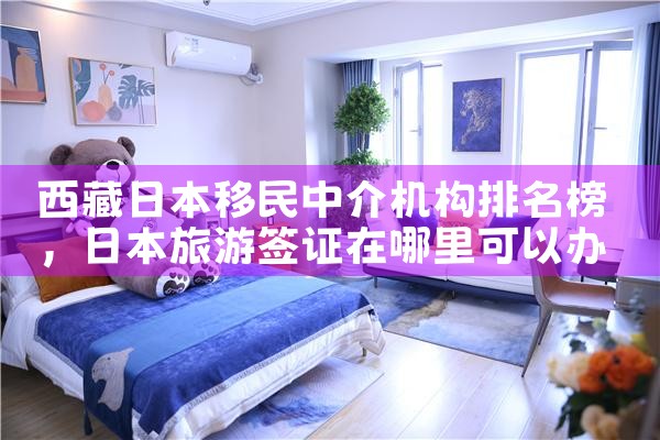 西藏日本移民中介机构排名榜