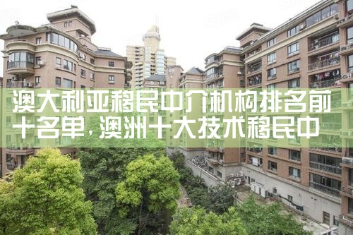 澳大利亚移民中介机构排名前十名单