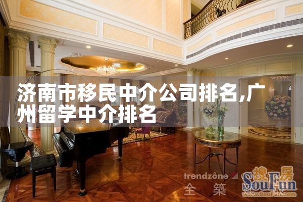 济南市移民中介公司排名