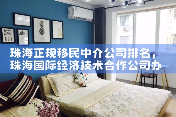 珠海正规移民中介公司排名