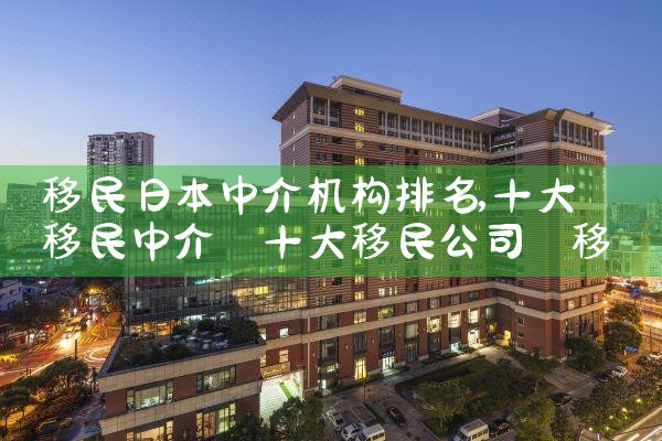 移民日本中介机构排名