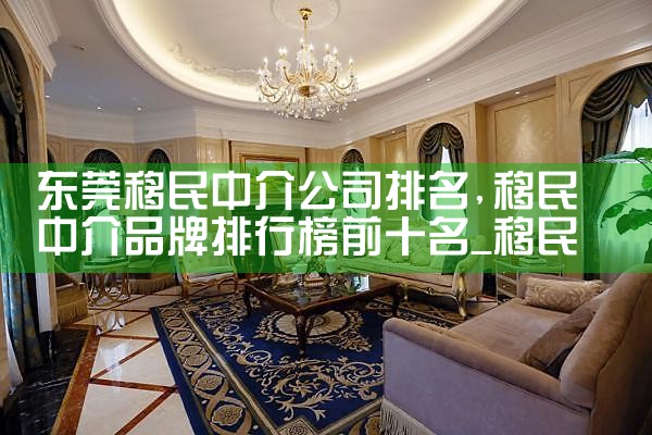东莞移民中介公司排名