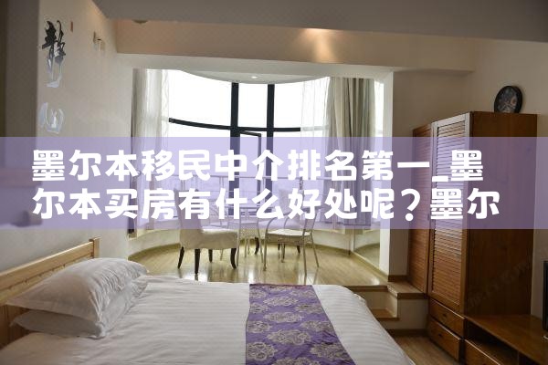 墨尔本移民中介排名第一