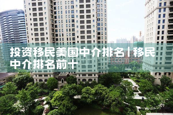 上海中国十大移民中介排名第一