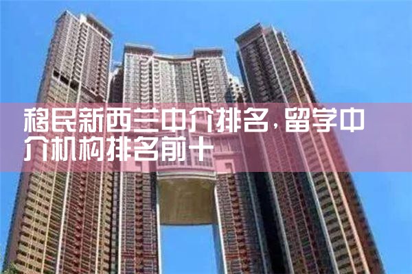 移民新西兰中介排名