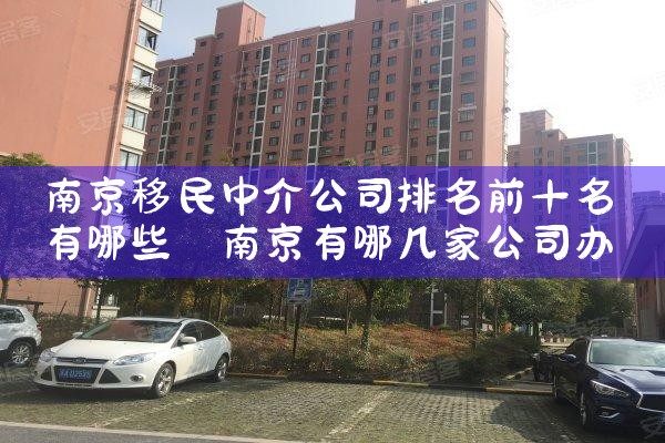 �Ͼ������н鹫˾����ǰʮ������Щ