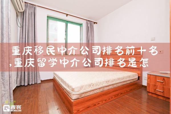 重庆移民中介公司排名前十名