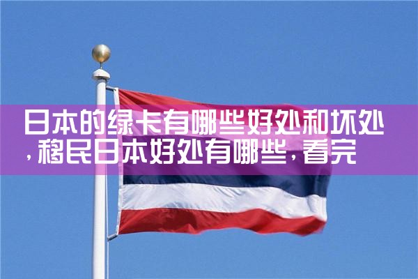 日本房产投资公司找哪家比较好|日本移民|日本投资移民