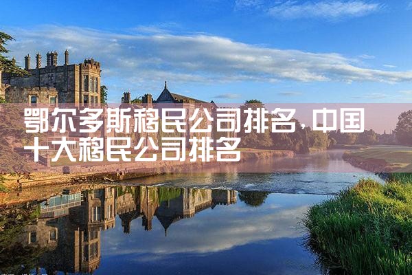 漯河移民机构哪家好