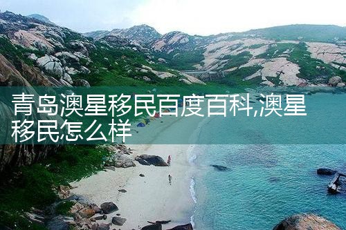 青岛澳星移民百度百科