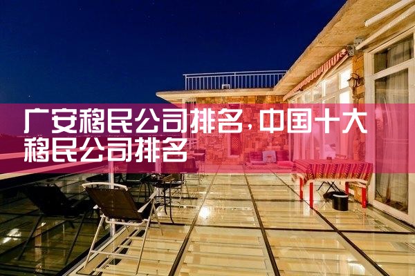广安移民公司排名