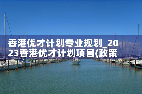 香港优才计划专业规划|香港优才移民