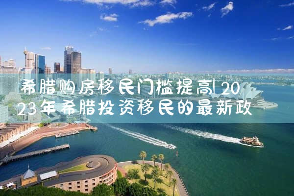 希腊房产好的地段