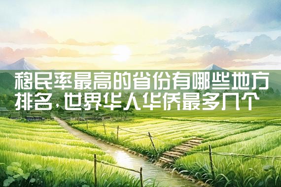 日本房产的投资收益率该怎么看|日本移民|日本投资移民