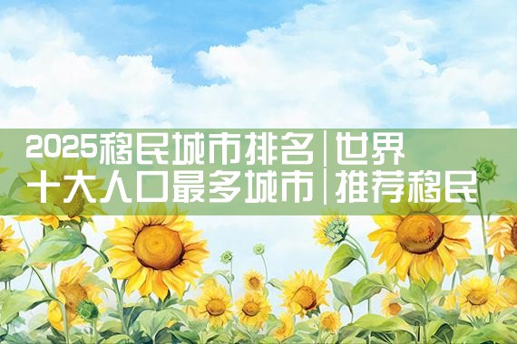 日本开饭店经营管理签证|日本移民
