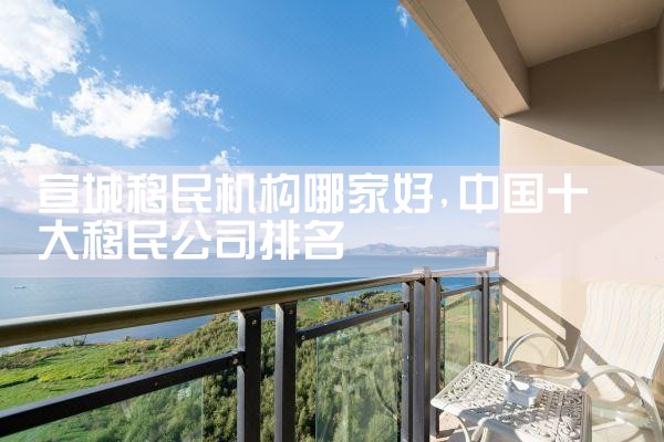 宣城移民机构哪家好