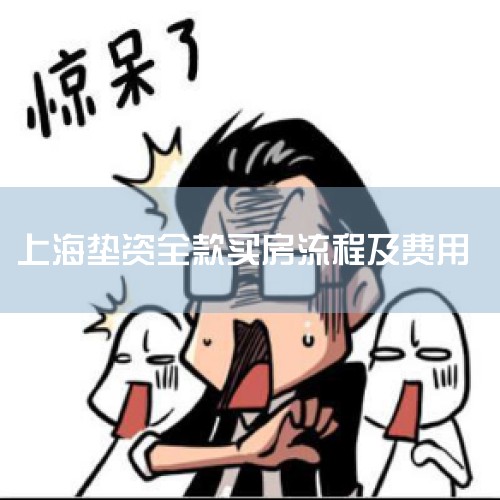 �����̣���һ���ڣ�����׼���� ������Ҫ�����ʽ�ʵ�������������ȹ����Լ���ʵ�ʹ������������ݹ����������Ҫ��ȷ�����ݵ���λ��������۸�¥�㡢����ȡ��ڶ����ڣ���ѡ��Դ ��һ������׼��������������