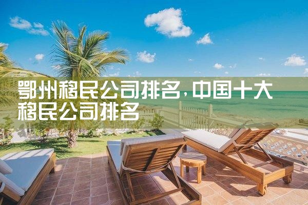 宁德移民机构哪家好
