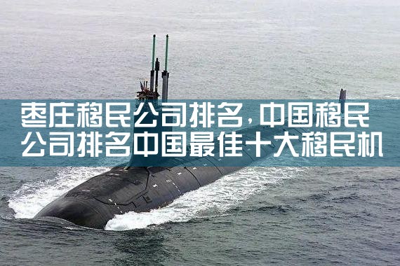 大连移民机构哪家好