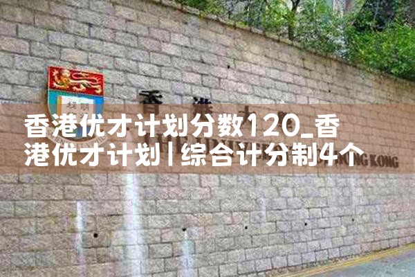 香港优才计划 授课制硕士|香港移民
