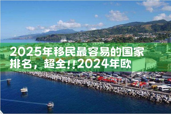 中国移民海外人口排名|推荐移民机构