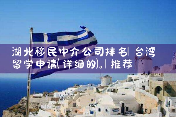 希腊团聚移民公司哪家好|海外移民《今天汇总》排名TOP公司