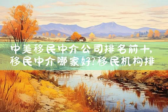 全球投资移民公司哪家好点|移民公司排名《今日汇总》移民公司哪家好?
