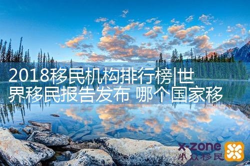 2018移民机构排行榜