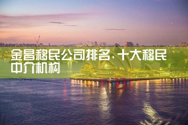 博尔塔拉蒙古自治州移民公司排名