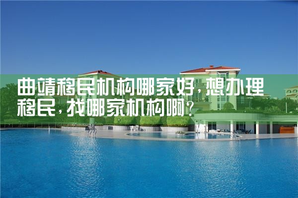 曲靖移民机构哪家好