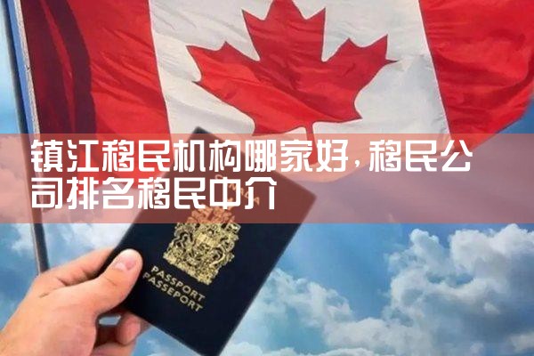 镇江移民机构哪家好