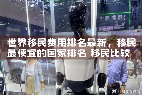 世界移民费用排名最新|移民公司
