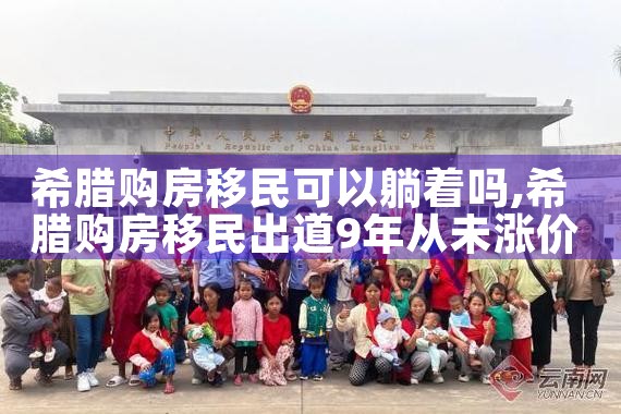 希腊房产投资排名前十名有哪些|希腊移民