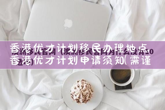 浦东新区美国杰出人才移民机构电话地址查询
