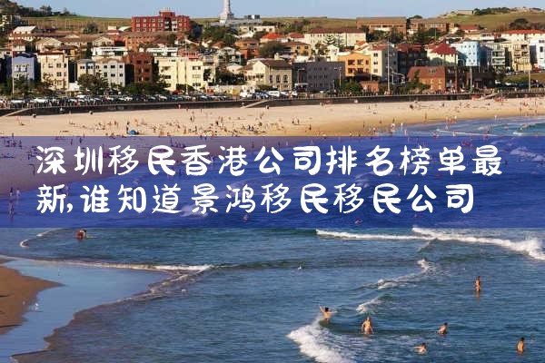 申请希腊移民找哪家移民公司好|海外移民《今天汇总》排名TOP公司