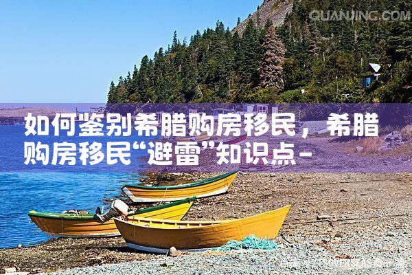希腊房产经纪情况分析图|希腊移民
